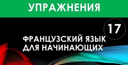 Французский язык для начинающих — Урок №17 (Упражнения)