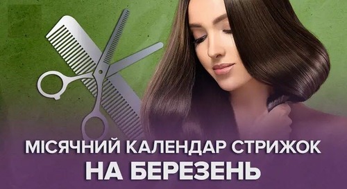 Місячний календар стрижок на березень 2025 року