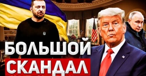 Жесткий разговор Трампа и Зеленского"" - Сергей Ауслендер