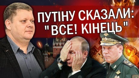 "Путіна попередили про ПІДСТАВУ! Гроші Кремля ЗНИКЛИ. Герасимов у ПАНІЦІ. Є МІСЯЦЬ до..." - Віктор Бобиренко