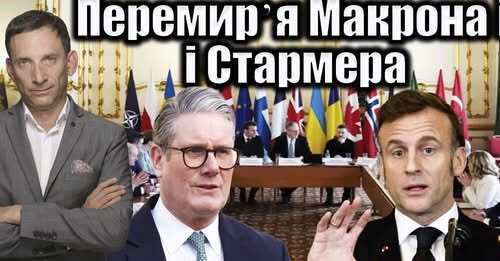 План перемирʼя від Макрона і Стармера | Віталій Портников