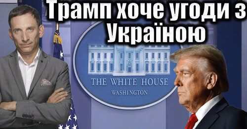 Трамп хоче угоди з Україною | Віталій Портников