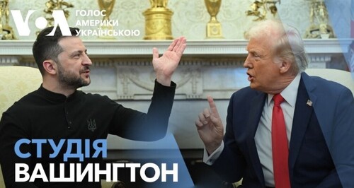 Голос Америки - Студія Вашингтон (04.03.2025): Майбутнє відносин США-Україна. Студія Вашингтон