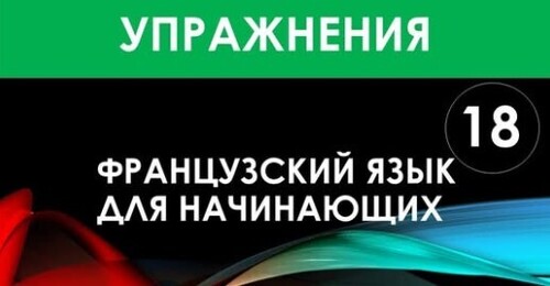 Французский язык для начинающих — Урок №18 (Упражнения)