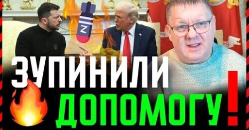 "ЗУПИНИЛИ Допомогу зі США❗ Зеленський відмовляється вибачатися. Що нам робити❓" - Віктор Бобиренко