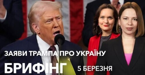 Брифінг. Заяви Трампа про Україну у зверненні до Конгресу. Реакції