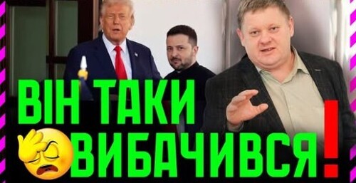 "Зеленський Нарешті ВИБАЧИВСЯ❗ Трамп пробачить Банкову❓ Або це лише Тимчасове Затишшя❓" - Віктор Бобиренко