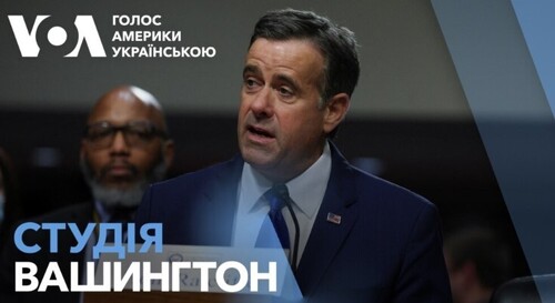 Голос Америки - Студія Вашингтон (06.03.2025): США припинили надавати Україні розвідувальну та військову допомогу - ЦРУ