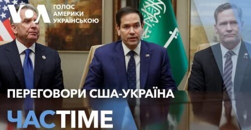 Час-Time CHAS-TIME (7 березня, 2025): Можливі переговори США-Україна наступного тижня в Ер-Ріяді