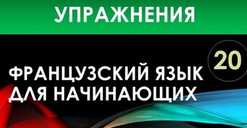 Французский язык для начинающих — Урок №20 (Упражнения)