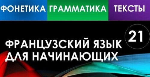 Французский язык для начинающих — Урок №21