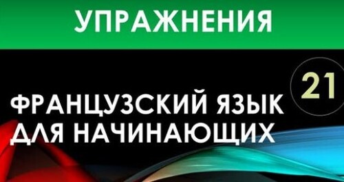 Французский язык для начинающих — Урок №21 (Упражнения)