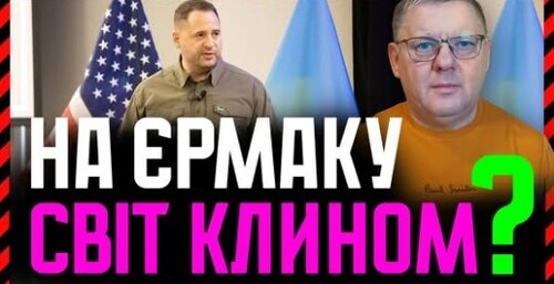 "Чому Єрмак поїде на ПЕРЕМОВИНИ до Ер-Ріяду❓ Як на нього тиснутимуть❓ Які червоні лінії❓" - Віктор Бобиренко