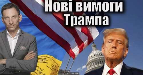 Нові вимоги Трампа | Віталій Портников