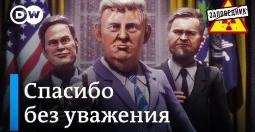 Зеленский без костюма. Масленичные песни. США – партнер России – "Заповедник"