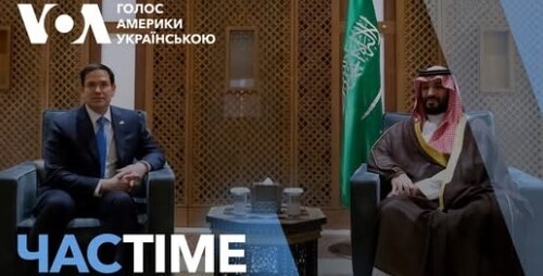 Час-Time CHAS-TIME (11 березня, 2025): Делегація США прибула до Саудівської Аравії на переговори