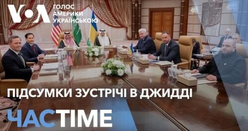 Час-Time CHAS-TIME (12 березня, 2025): Припинення вогню, відновлення допомоги США: результати перемовин