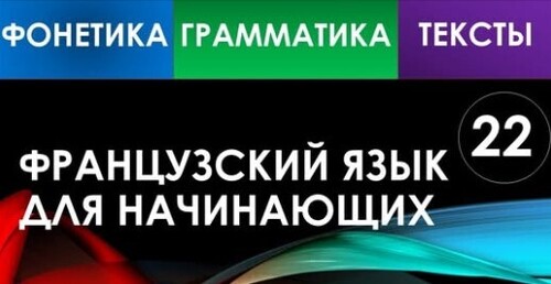 Французский язык для начинающих — Урок №22