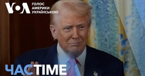 Час-Time CHAS-TIME (13 березня, 2025): Трамп прокоментував зустріч в Джидді та перемовини з РФ