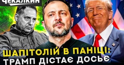 Трамп знає, де лежать скелети Банкової – питання, чи відкриє шафу? | ПолітПросвіта