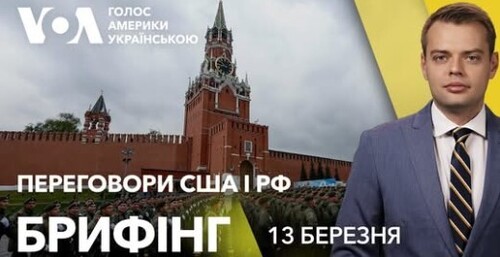 Брифінг. США і Росія обговорюють припинення вогню в Україні