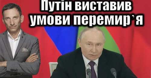 Путін виставив умови перемирʼя | Віталій Портников