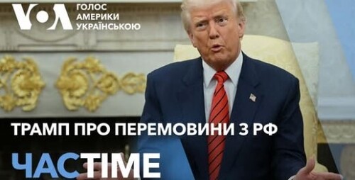 Час-Time CHAS-TIME (14 березня, 2025): Трамп розповів про “дуже серйозні дискусії” між США і РФ