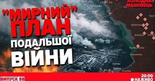 ПЕРЕГОВОРИ В МОСКВІ! путін згоден на перемирʼя, але є "нюанси" Європейський ВПК на старті. ФРОНТ