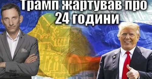 Трамп жартував про 24 години | Віталій Портников