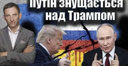 Путін знущається над Трампом | Віталій Портников