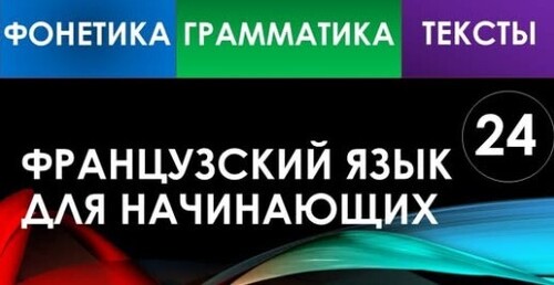 Французский язык для начинающих — Урок №24