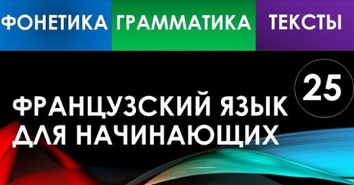 Французский язык для начинающих — Урок №25