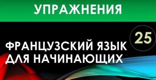 Французский язык для начинающих — Урок №25 (Упражнения)