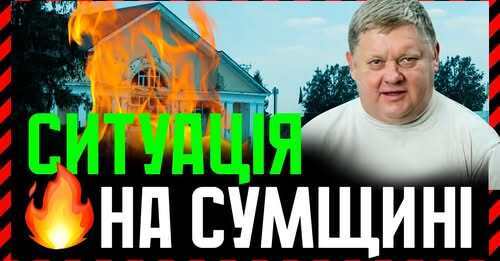 "Ситуація на Сумщині. Перемир'я❗ Як ми входимо у новий фазу Війни❓ Чого чекати❓" - Віктор Бобиренко