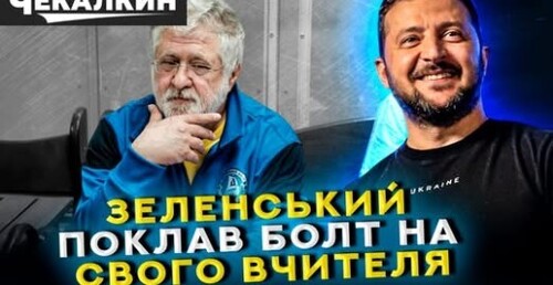 БАНКОВА ЦЕ ПРИХОВУЄ! Коломойський здав Зеленського: 10 млн хабаря! | ПолітПросвіта