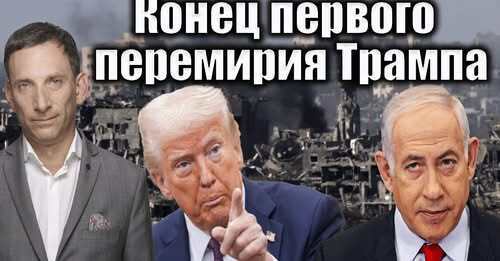 Конец первого перемирия Трампа | Виталий Портников