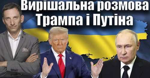 ❗️❗️❗️Вирішальна розмова Трампа і Путіна | Віталій Портников