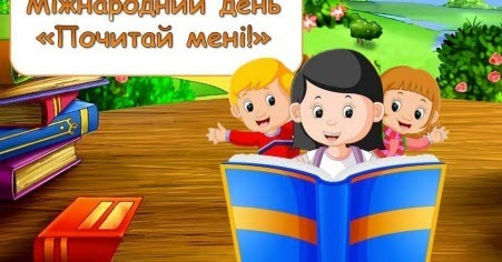 19 березня - Міжнародний день “Почитай мені”: Прикмети та забобони