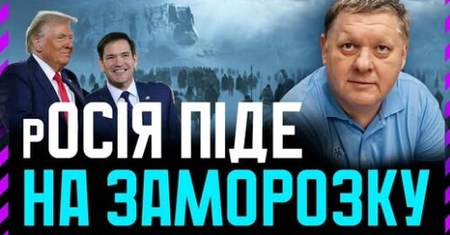 "Заморозка. ЯКІ ПЛАНИ у Трампа❓ як буде ПОВОДИТИСЬ кремлівський диктатор❓" - Віктор Бобиренко