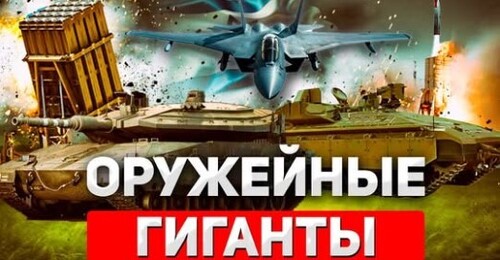 "Топ-лидеры оружейного рынка: Кто диктует правила игры?" - Сергей Ауслендер