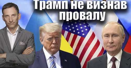 Трамп не визнав провалу | Віталій Портников