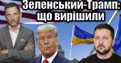 Зеленський - Трамп: що вирішили | Віталій Портников