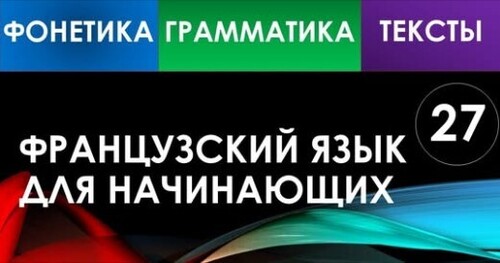 Французский язык для начинающих — Урок №27