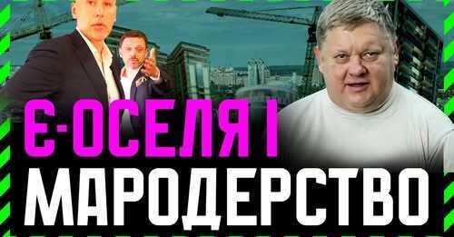 "МАРОДЕРСТВО❗ 5-6 ефективних жуліків мутять на соціальній програмі «Є-оселя»❗ А ви думали вже дно❓" - Віктор Бобиренко