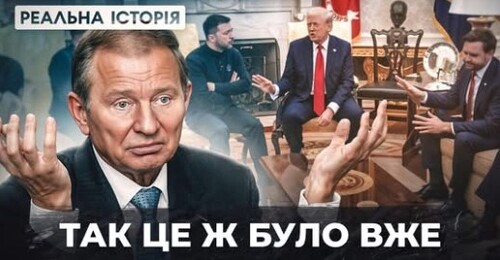 Американські президенти і Україна. Реальна історія відносин