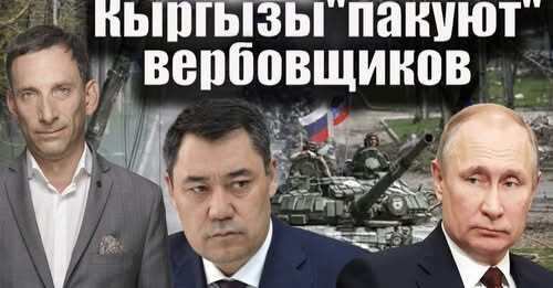 Кыргызы "пакуют" вербовщиков | Виталий Портников