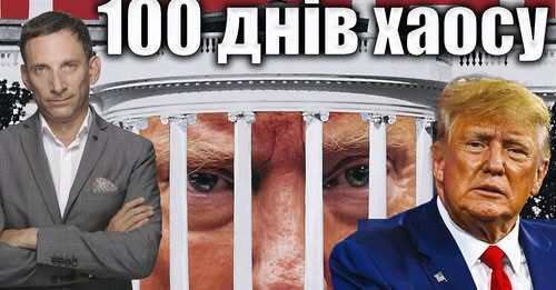 100 днів хаосу | Віталій Портников