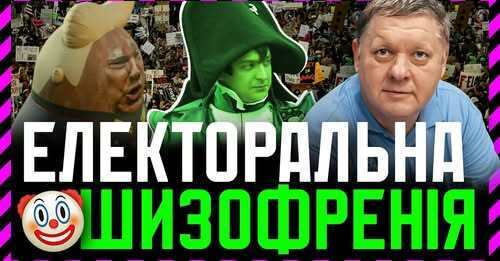 Електоральна шизофренія. Чому обирають ПОПУЛІСТІВ в Україні, в Штатах, в Європі❓
