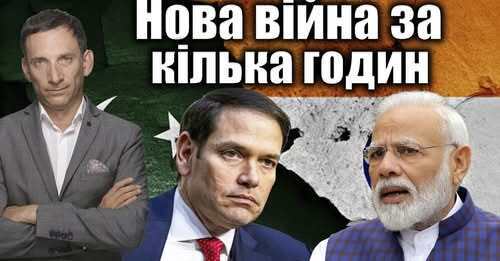 ❗️Нова війна за кілька годин або днів | Віталій Портников