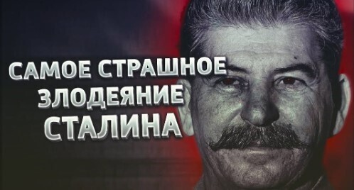 Самое страшное злодеяние Сталина